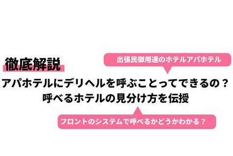 アパホテル sex|アパホテルでデリヘルを呼ぶ際の体験談：成功するためのコツと。